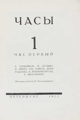 Часы. Час первый / Обл. работы худож. В. Милошевского. Пб.: Военная тип., 1922.